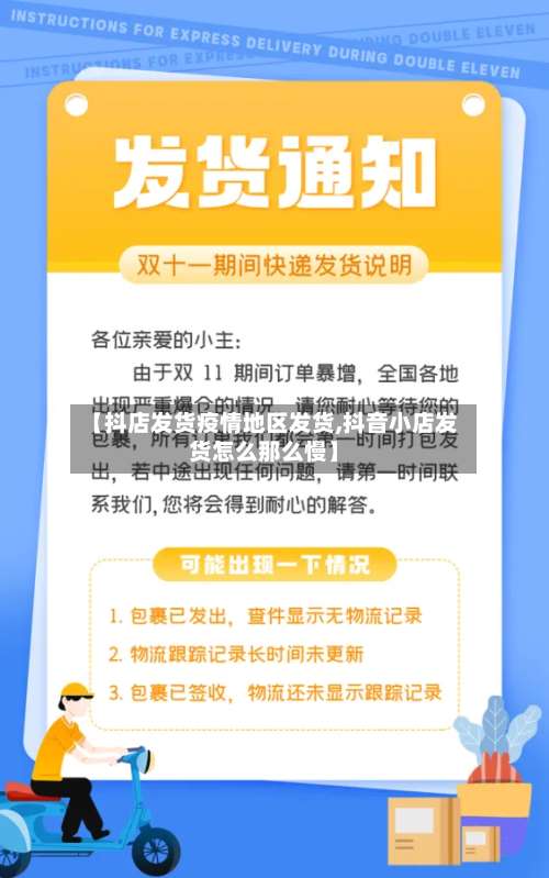 【抖店发货疫情地区发货,抖音小店发货怎么那么慢】-第2张图片