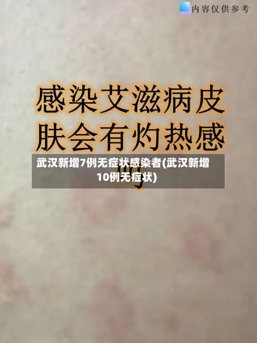 武汉新增7例无症状感染者(武汉新增10例无症状)-第2张图片