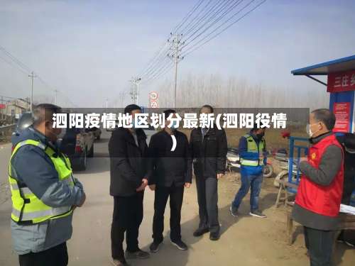 泗阳疫情地区划分最新(泗阳役情)-第1张图片