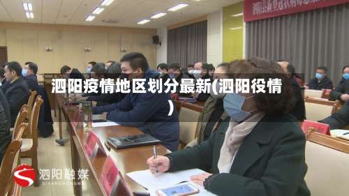 泗阳疫情地区划分最新(泗阳役情)-第3张图片