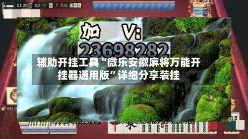辅助开挂工具“微乐安徽麻将万能开挂器通用版”详细分享装挂-第1张图片