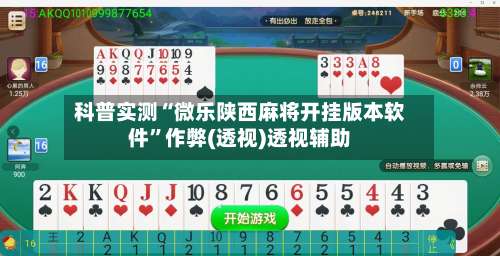 科普实测“微乐陕西麻将开挂版本软件	”作弊(透视)透视辅助-第1张图片