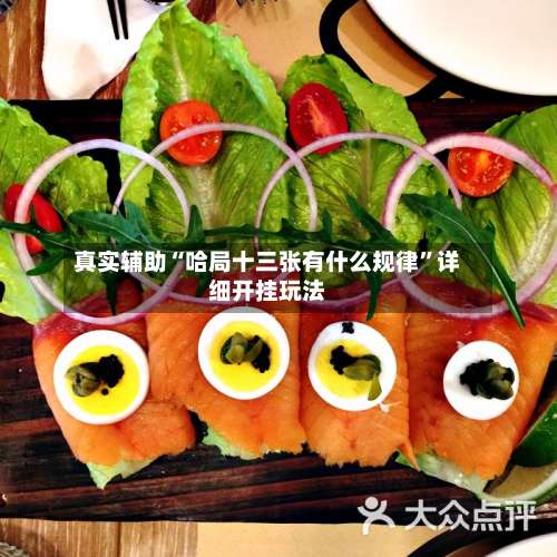 真实辅助“哈局十三张有什么规律	”详细开挂玩法-第1张图片