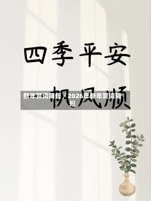 新年贺词简短／2026年新年贺词简短-第1张图片