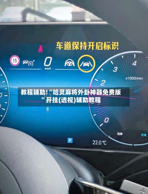 教程辅助!“哈灵麻将外卦神器免费版	”开挂(透视)辅助教程-第1张图片