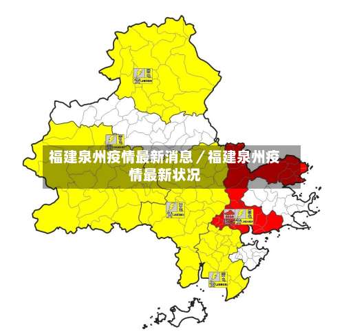 福建泉州疫情最新消息／福建泉州疫情最新状况-第1张图片