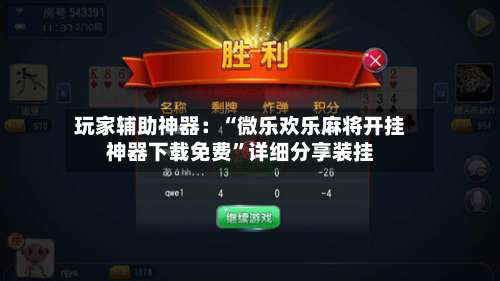 玩家辅助神器：“微乐欢乐麻将开挂神器下载免费”详细分享装挂-第2张图片