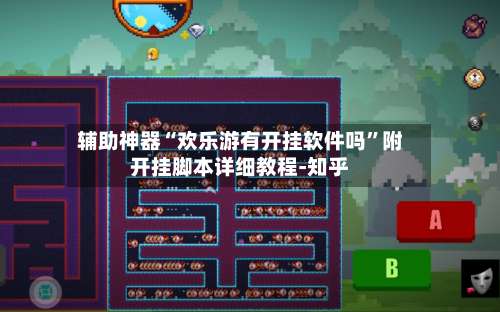 辅助神器“欢乐游有开挂软件吗	”附开挂脚本详细教程-知乎-第2张图片