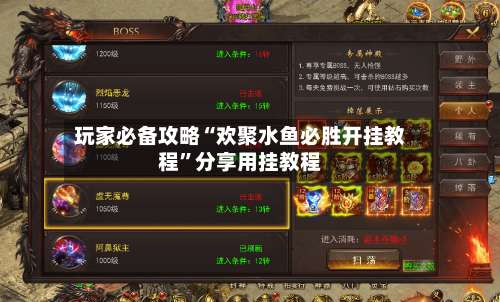 玩家必备攻略“欢聚水鱼必胜开挂教程	”分享用挂教程-第1张图片