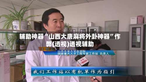 辅助神器“山西大唐麻将外卦神器”作弊(透视)透视辅助-第1张图片