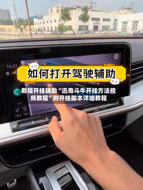 教程开挂辅助“迅奇斗牛开挂方法视频教程”附开挂脚本详细教程-第2张图片