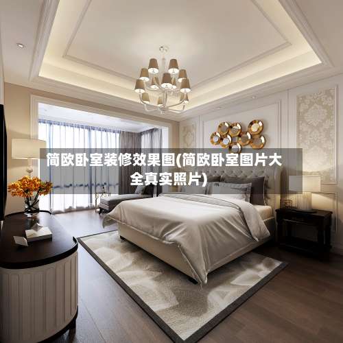 简欧卧室装修效果图(简欧卧室图片大全真实照片)-第1张图片