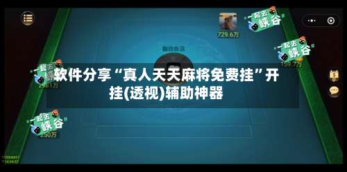 软件分享“真人天天麻将免费挂”开挂(透视)辅助神器-第1张图片