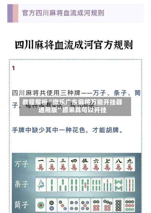 教程解析“微乐广东麻将万能开挂器通用版	”原来真可以开挂-第1张图片