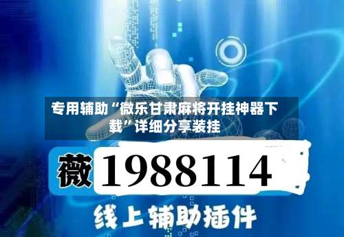 专用辅助“微乐甘肃麻将开挂神器下载	”详细分享装挂-第3张图片