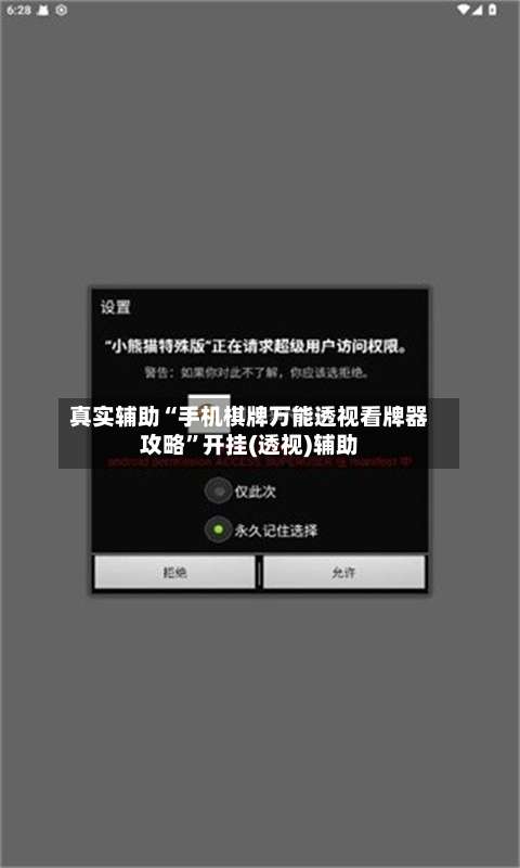 真实辅助“手机棋牌万能透视看牌器攻略”开挂(透视)辅助-第3张图片