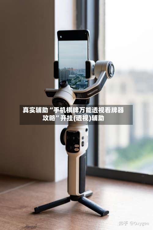 真实辅助“手机棋牌万能透视看牌器攻略”开挂(透视)辅助-第2张图片