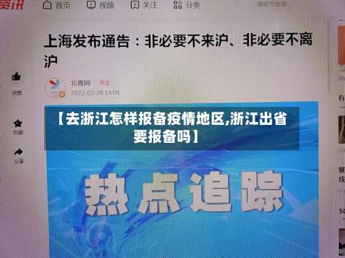 【去浙江怎样报备疫情地区,浙江出省要报备吗】-第1张图片