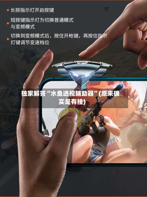 独家解答“水鱼透视辅助器	”(原来确实是有挂)-第1张图片
