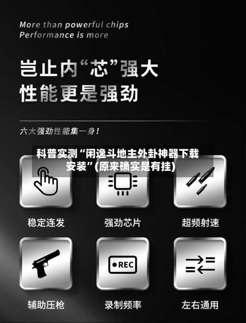 科普实测“闲逸斗地主外卦神器下载安装”(原来确实是有挂)-第3张图片