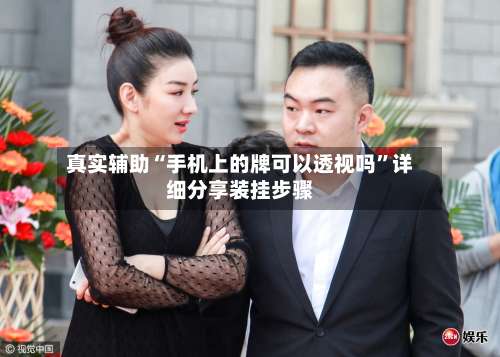 真实辅助“手机上的牌可以透视吗”详细分享装挂步骤-第1张图片