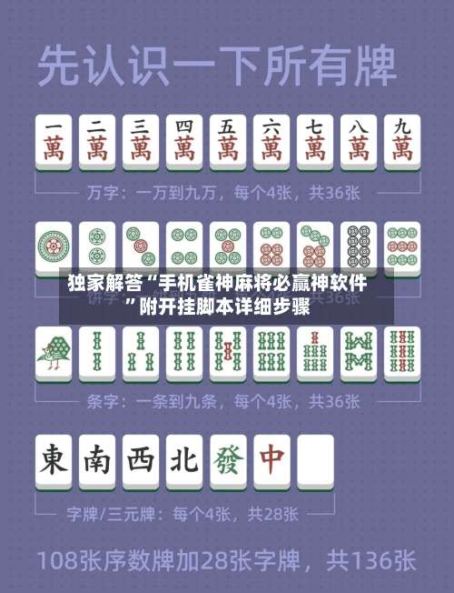 独家解答“手机雀神麻将必赢神软件	”附开挂脚本详细步骤-第1张图片