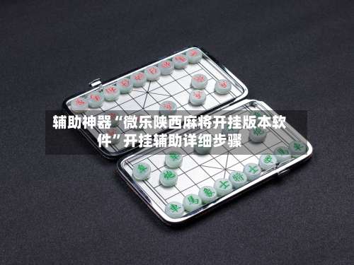 辅助神器“微乐陕西麻将开挂版本软件”开挂辅助详细步骤-第2张图片