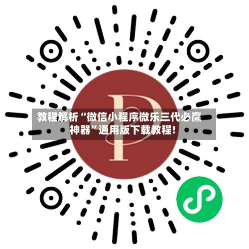 教程解析“微信小程序微乐三代必赢神器	”通用版下载教程!-第3张图片