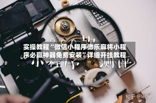 实操教程“微信小程序微乐麻将小程序必赢神器免费安装	”详细开挂教程-第2张图片