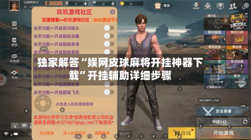 独家解答“娱网皮球麻将开挂神器下载”开挂辅助详细步骤-第1张图片