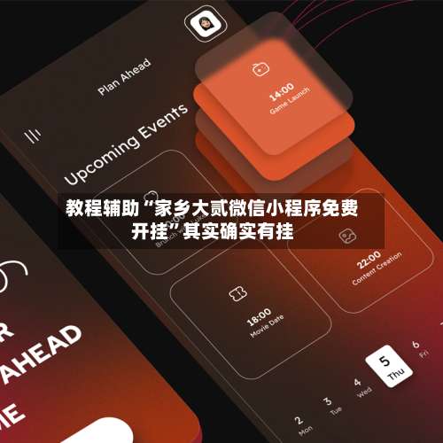 教程辅助“家乡大贰微信小程序免费开挂”其实确实有挂-第2张图片