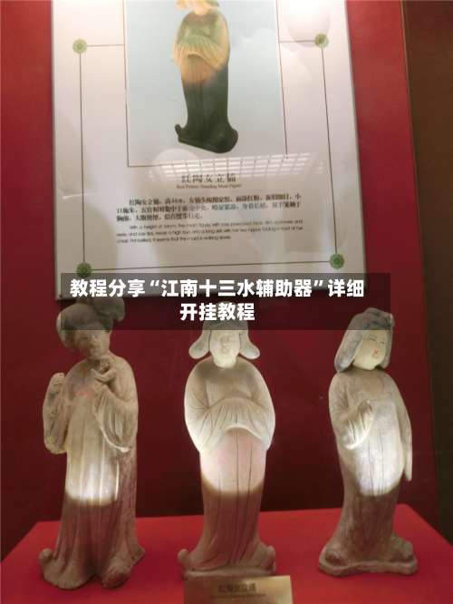 教程分享“江南十三水辅助器”详细开挂教程-第1张图片