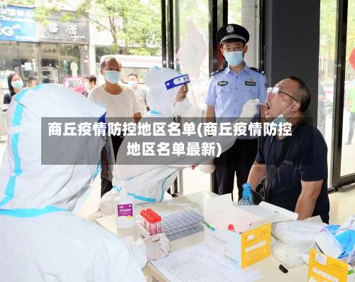 商丘疫情防控地区名单(商丘疫情防控地区名单最新)-第1张图片