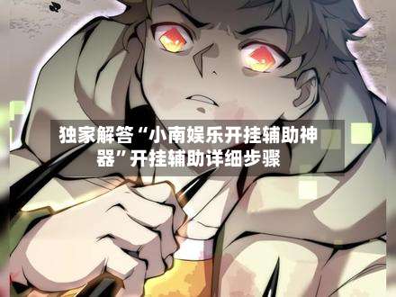 独家解答“小南娱乐开挂辅助神器	”开挂辅助详细步骤-第1张图片