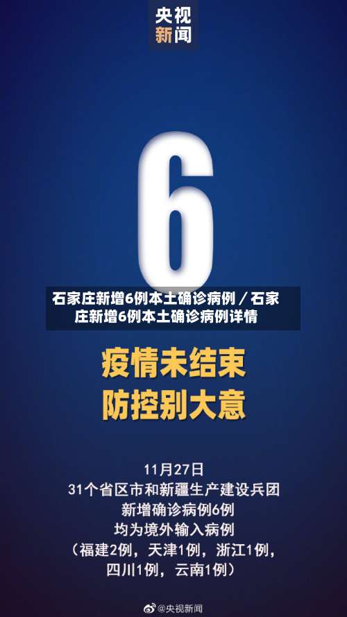 石家庄新增6例本土确诊病例／石家庄新增6例本土确诊病例详情-第1张图片
