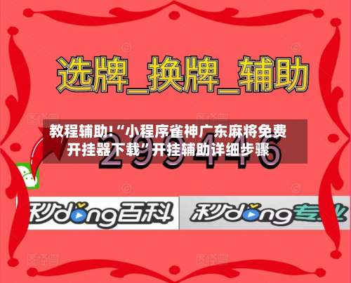 教程辅助!“小程序雀神广东麻将免费开挂器下载	”开挂辅助详细步骤-第1张图片