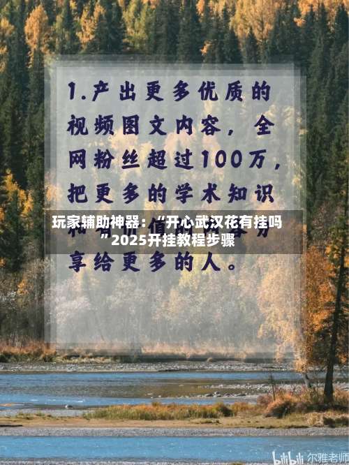 玩家辅助神器：“开心武汉花有挂吗”2025开挂教程步骤-第1张图片