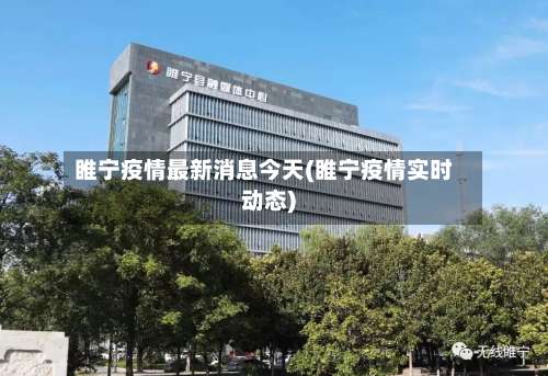 睢宁疫情最新消息今天(睢宁疫情实时动态)-第3张图片