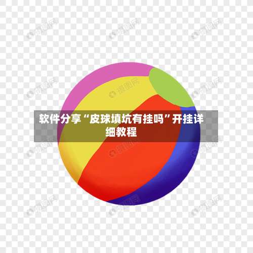 软件分享“皮球填坑有挂吗	”开挂详细教程-第1张图片