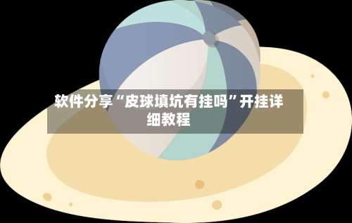 软件分享“皮球填坑有挂吗”开挂详细教程-第3张图片