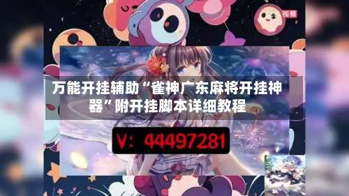 万能开挂辅助“雀神广东麻将开挂神器	”附开挂脚本详细教程-第2张图片