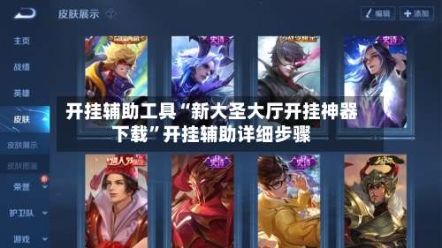 开挂辅助工具“新大圣大厅开挂神器下载”开挂辅助详细步骤-第1张图片