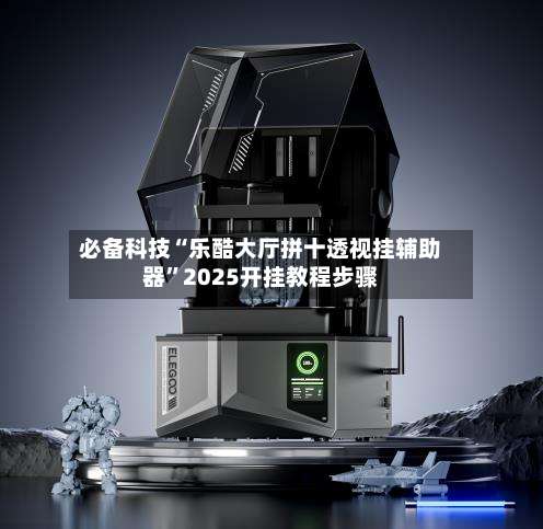 必备科技“乐酷大厅拼十透视挂辅助器”2025开挂教程步骤-第1张图片