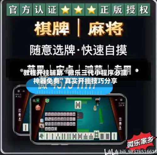 教程开挂辅助“微乐三代小程序必赢神器免费”真实开挂技巧分享-第1张图片
