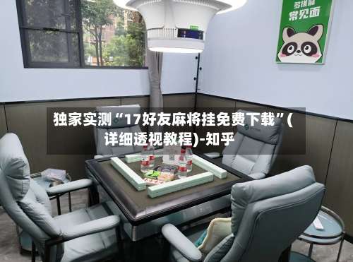 独家实测“17好友麻将挂免费下载	”(详细透视教程)-知乎-第1张图片