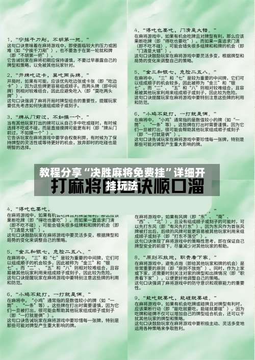 教程分享“决胜麻将免费挂”详细开挂玩法-第1张图片