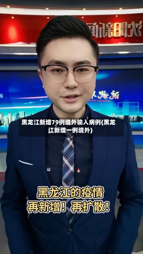 黑龙江新增79例境外输入病例(黑龙江新增一例境外)-第1张图片