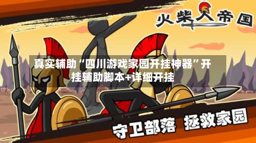 真实辅助“四川游戏家园开挂神器	”开挂辅助脚本+详细开挂-第1张图片