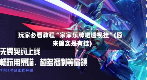 玩家必看教程“家家乐牌吧透视挂	”(原来确实是有挂)-第1张图片