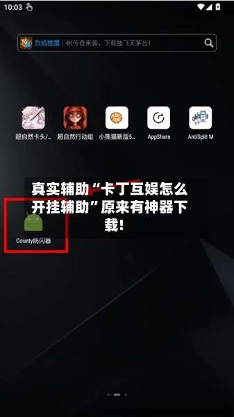 真实辅助“卡丁互娱怎么开挂辅助”原来有神器下载!-第3张图片